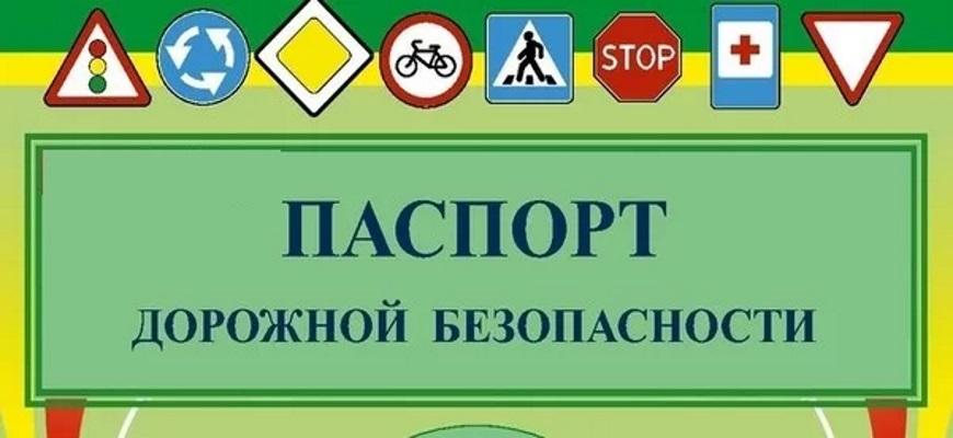 Паспорт дорожной безопасности доу в 2022 году образец