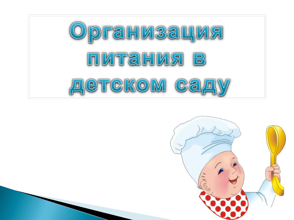 Картинка организация питания